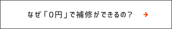 なぜ「0円」で補修できるの？