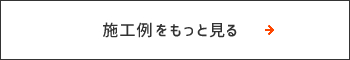 施工事例を見る