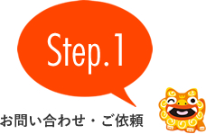 step1 お問い合わせ・ご依頼