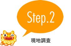 step2 現地調査