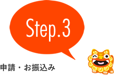 step3 申請・お振込み