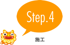 step4 施工