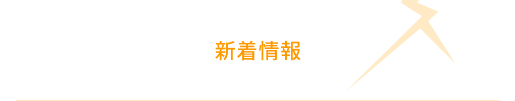 新着情報