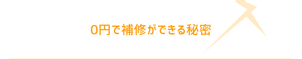 0円で補修ができる秘密