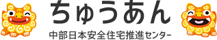 ちゅうあん　中部日本安全住宅推進センター