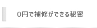 0円で補修ができる秘密