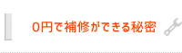 0円で補修ができる秘密